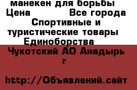 манекен для борьбы › Цена ­ 7 540 - Все города Спортивные и туристические товары » Единоборства   . Чукотский АО,Анадырь г.